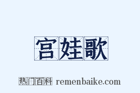 宫娃歌是什么意思的图片